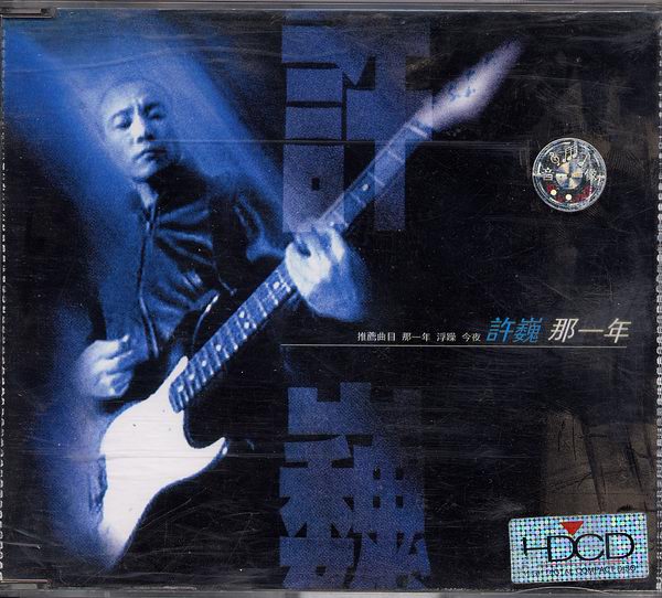 这张专辑没什么好说的,应该是很多许巍迷眼中最棒的一张专辑.